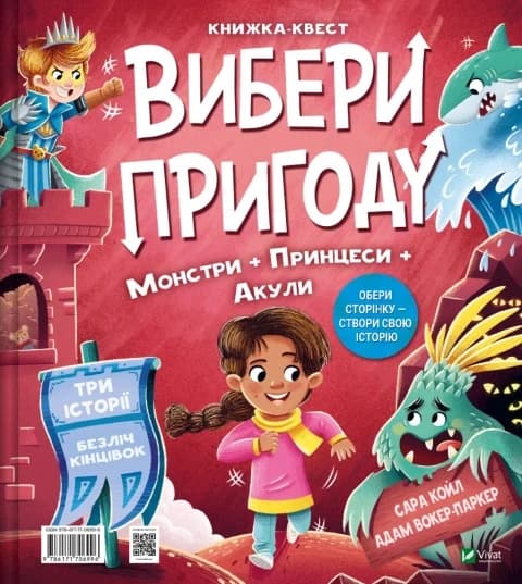Супергерої + Русалки + Дракони / Монстри + Принцеси + Акули (Вибери пригоду #1)