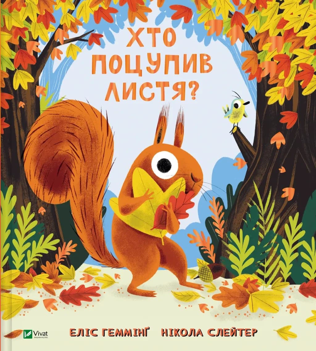 Хто поцупив листя?