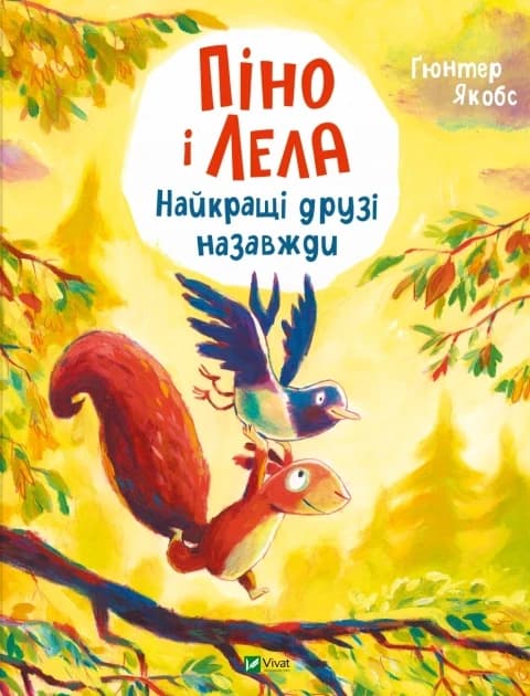 Піно і Лела. Найкращі друзі назавжди