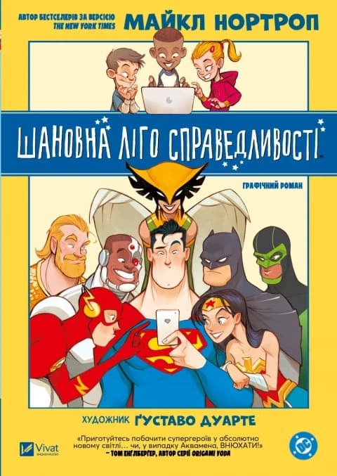 Шановна Ліго Справедливості