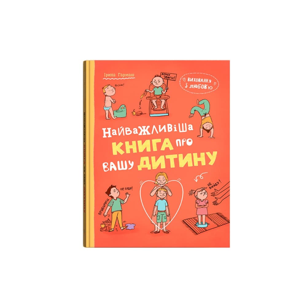 Виховання з любов’ю. Найважливіша книга про вашу дитину
