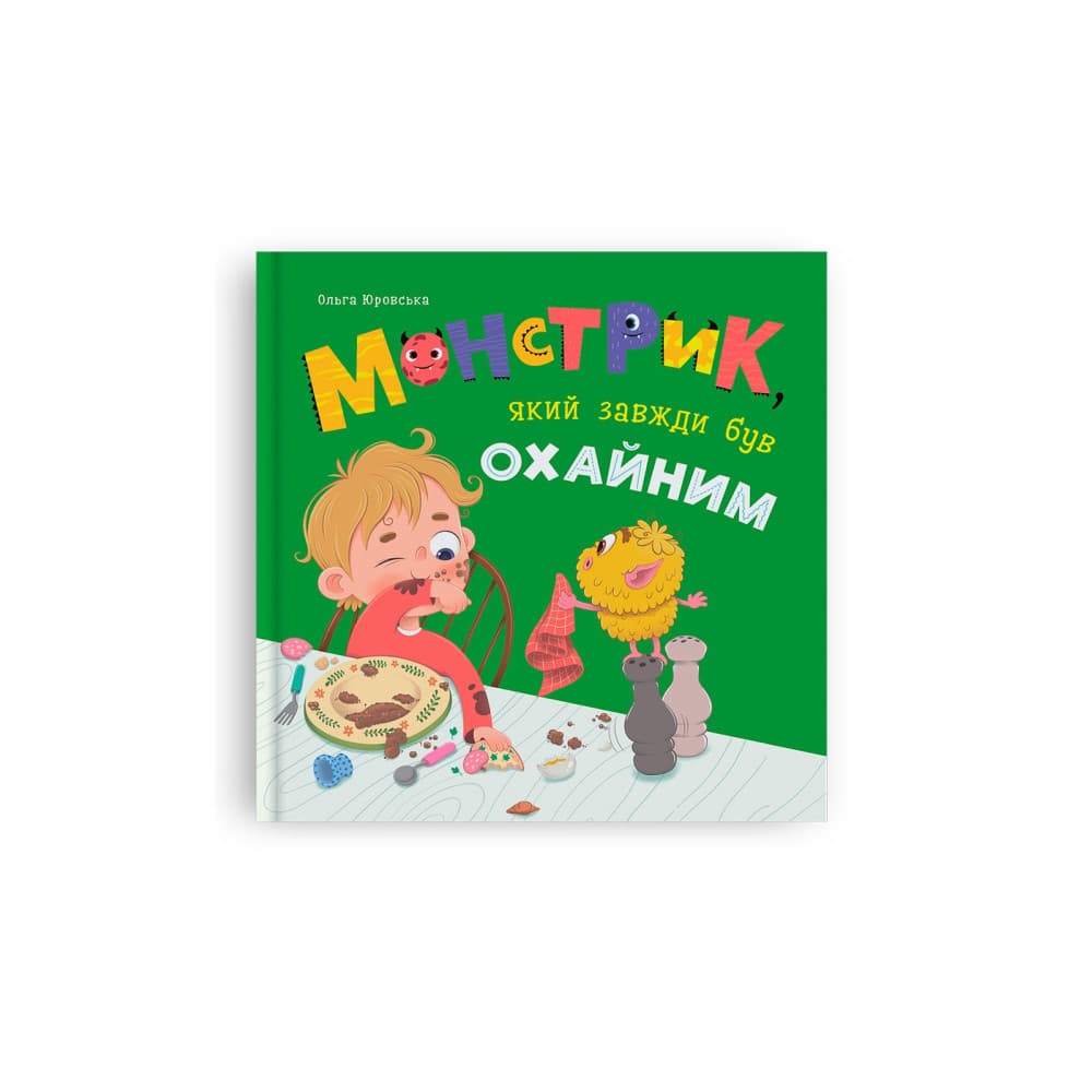 Монстрик, який завжди був охайним