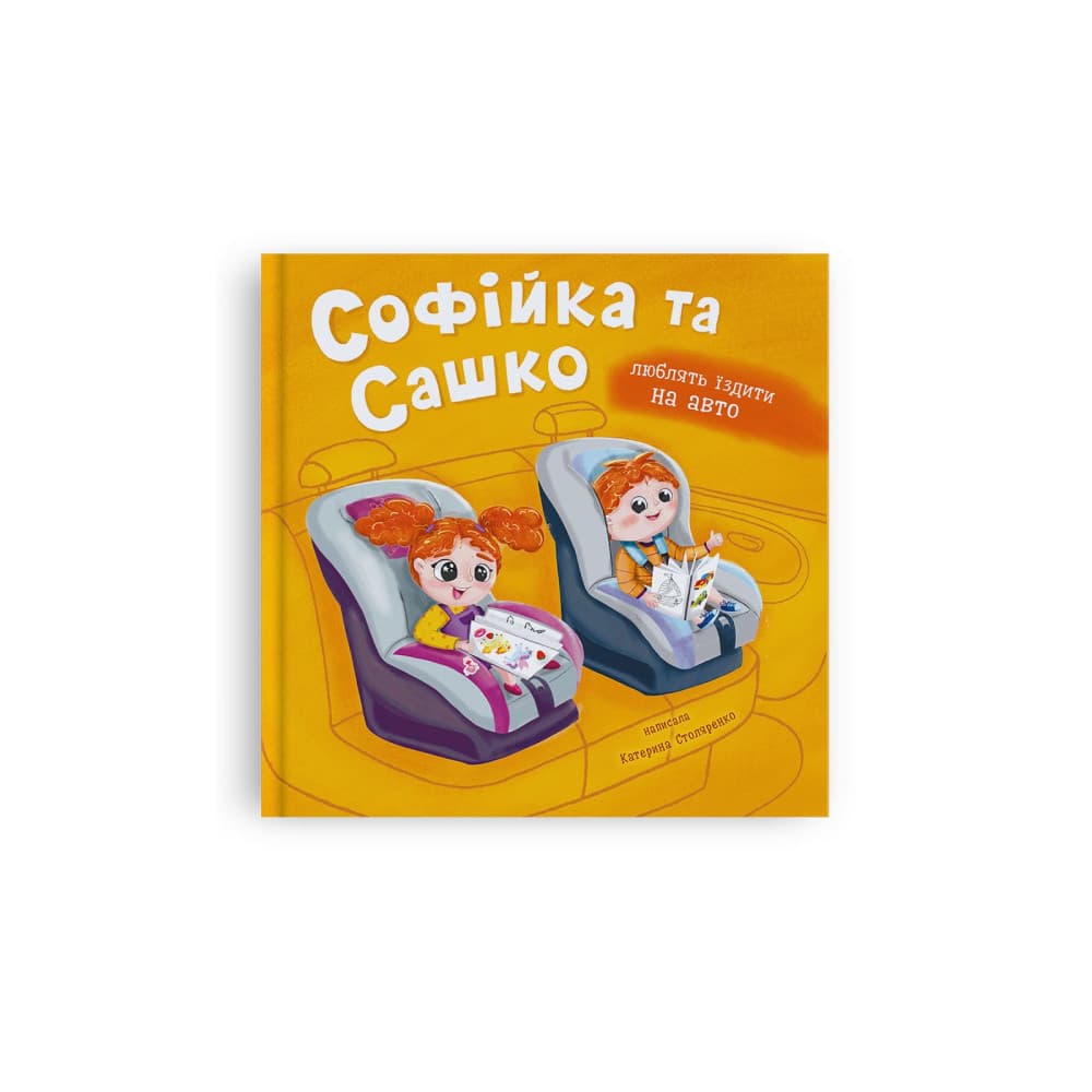 Софійка та Сашко. Люблять їздити на авто