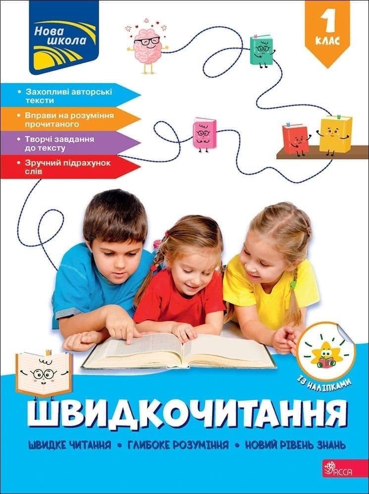 Швидкочитання. 1 клас | Наталя Курганова