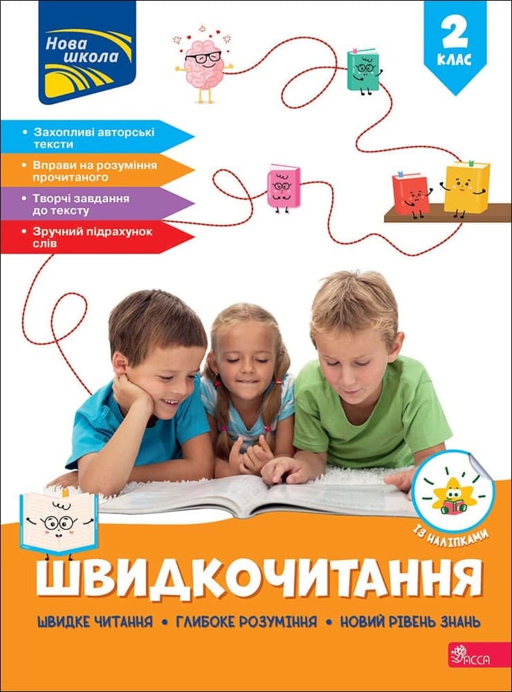 Швидкочитання. 2 клас