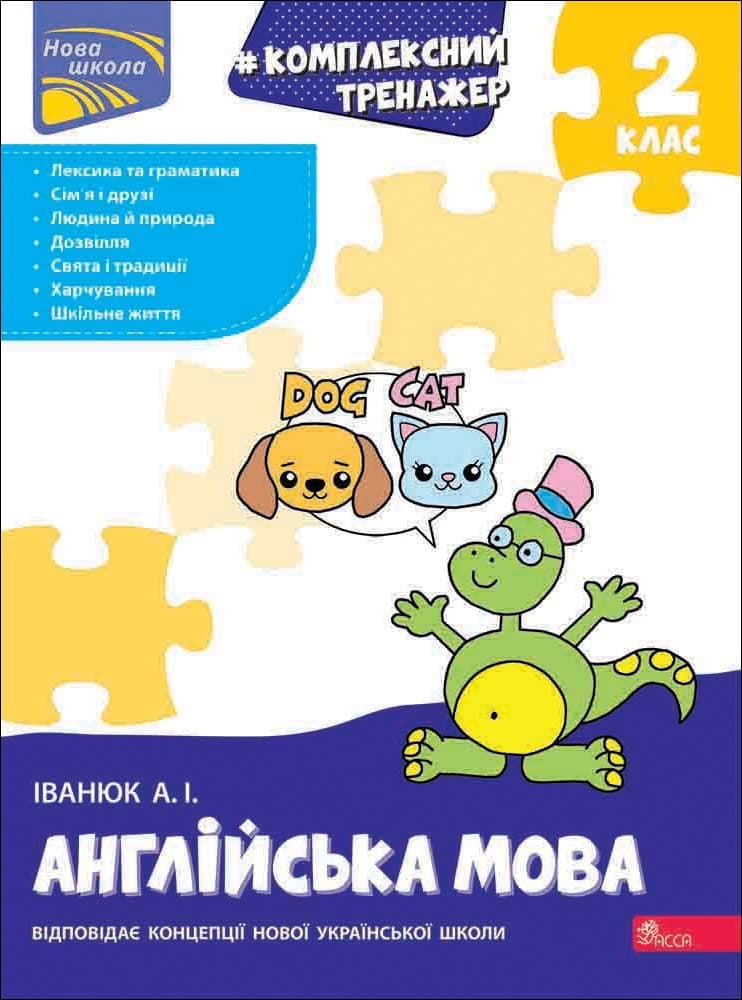 Комплексний тренажер. Англійська мова. 2 клас | Антон Іванюк
