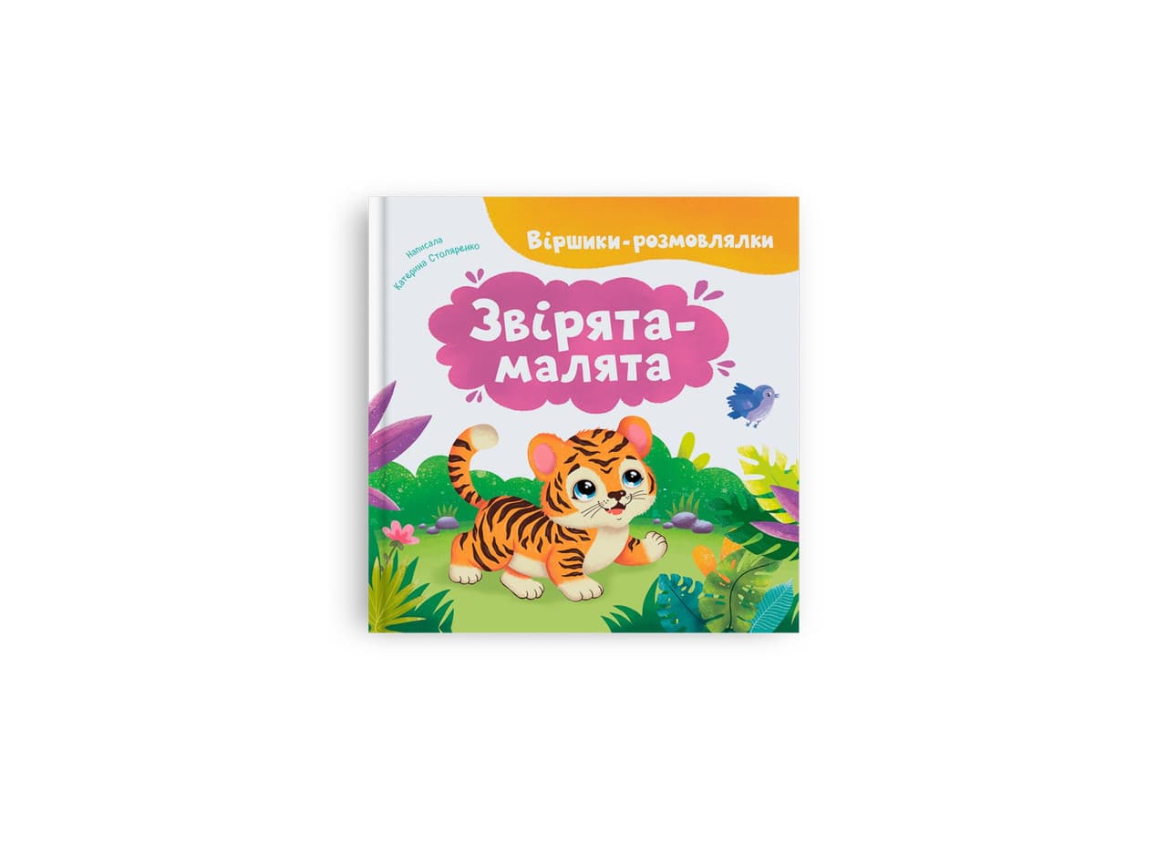 Віршики-розмовлялки. Звірята-малята