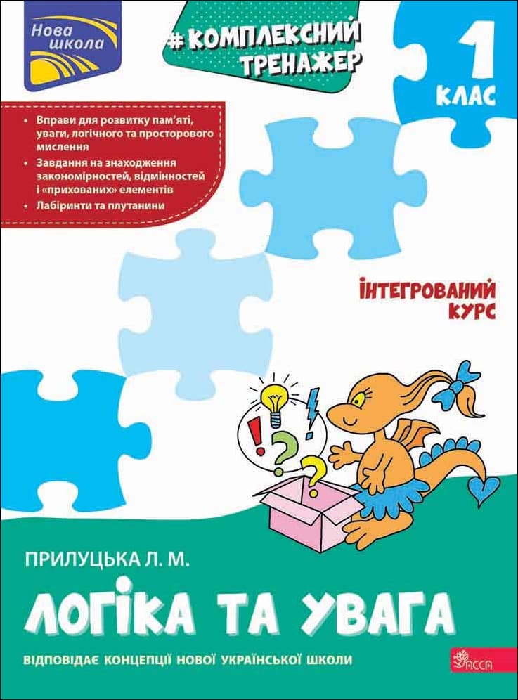 Комплексний тренажер. Логіка та увага. 1 клас | Лариса Прилуцька