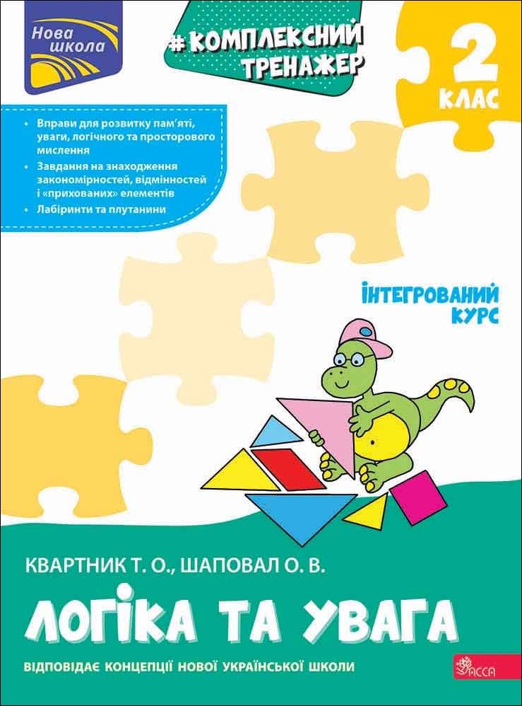 Комплексний тренажер. Логіка та увага. 2 клас | Квартник Т. О., Шаповал О. В.