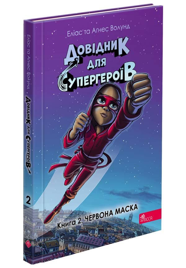 Довідник для супергероїв. Книга 2. Червона Маска | Еліас та Аґнес Волунд