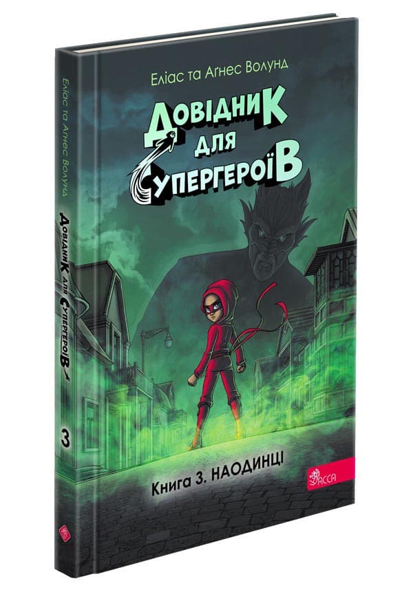 Довідник для супергероїв. Книга 3. Наодинці | Еліас та Аґнес Волунд