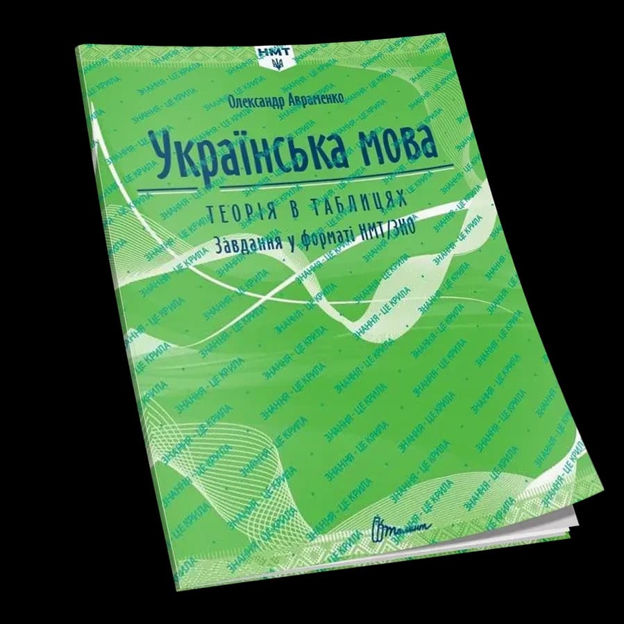 Українська мова. Теорія в таблицях. Завдання у форматі НМТ