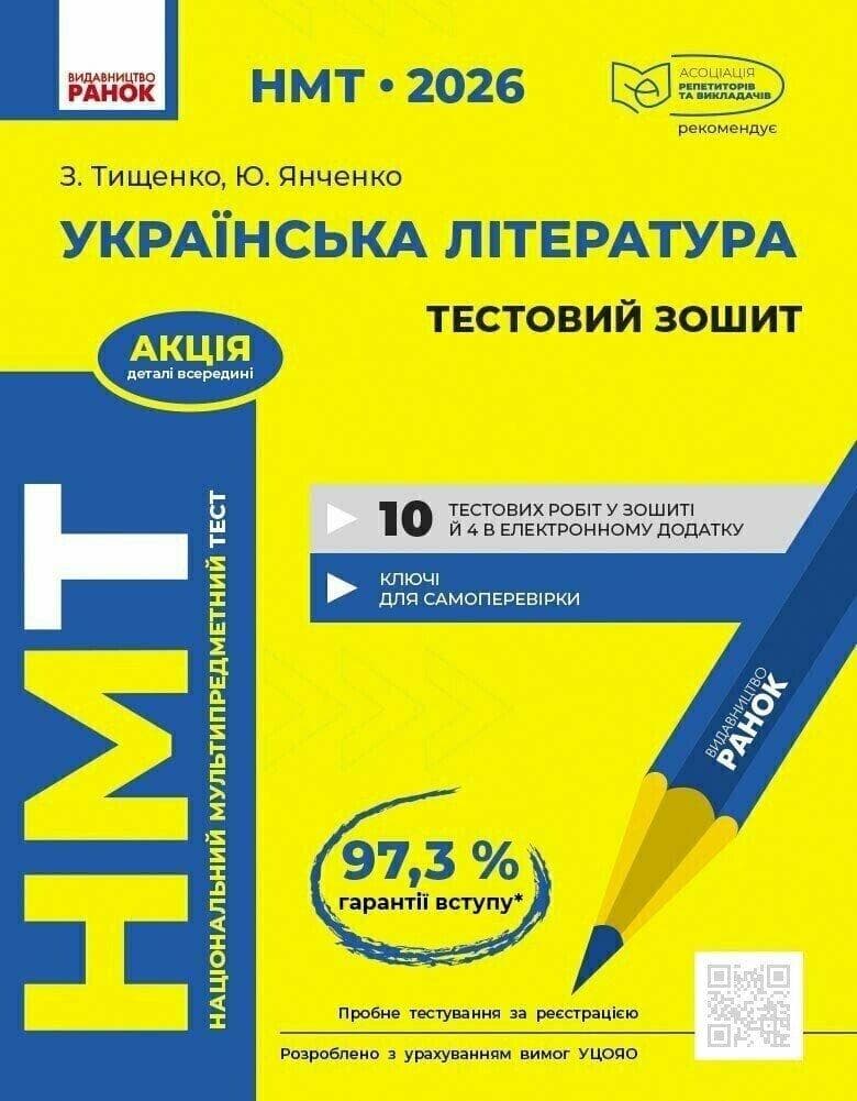 НМТ 2026. Українська література. Тестовий зошит