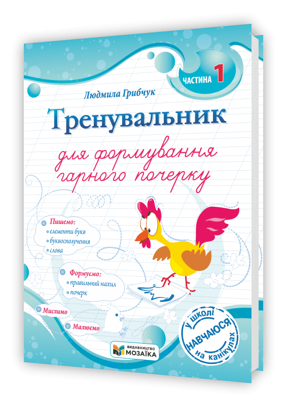 Тренувальник для формування гарного почерку. Частина 1.
