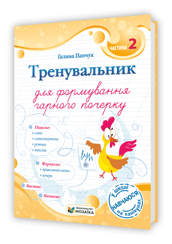 Тренувальник для формування гарного почерку. Частина 2.