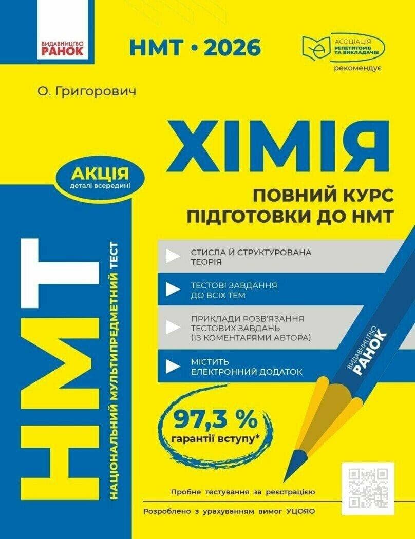 Повний курс із підготовки до НМТ з хімії