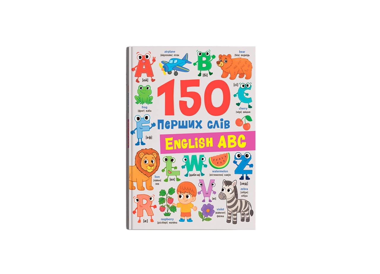 150 перших слів. English ABC