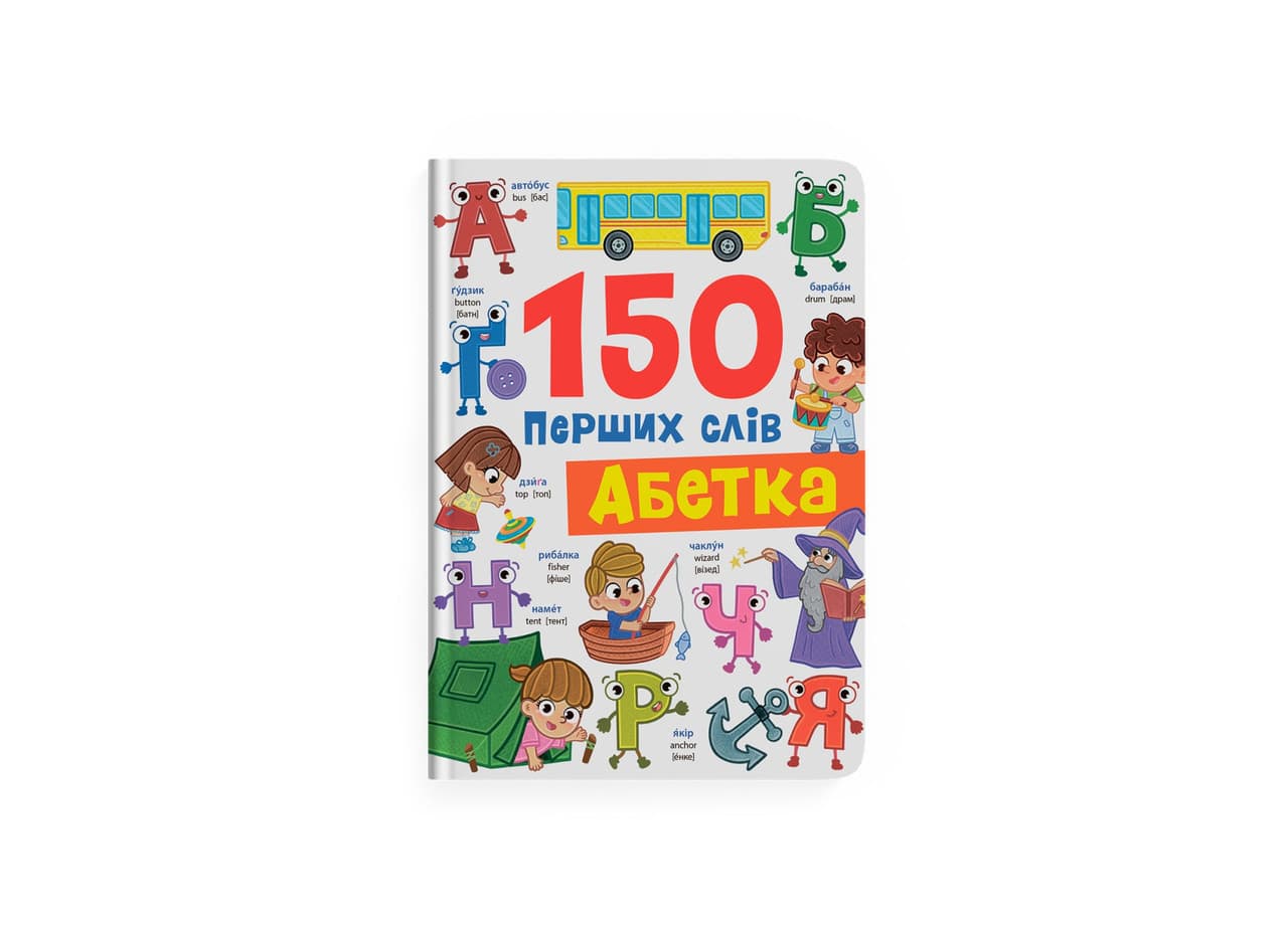 150 перших слів. Абетка