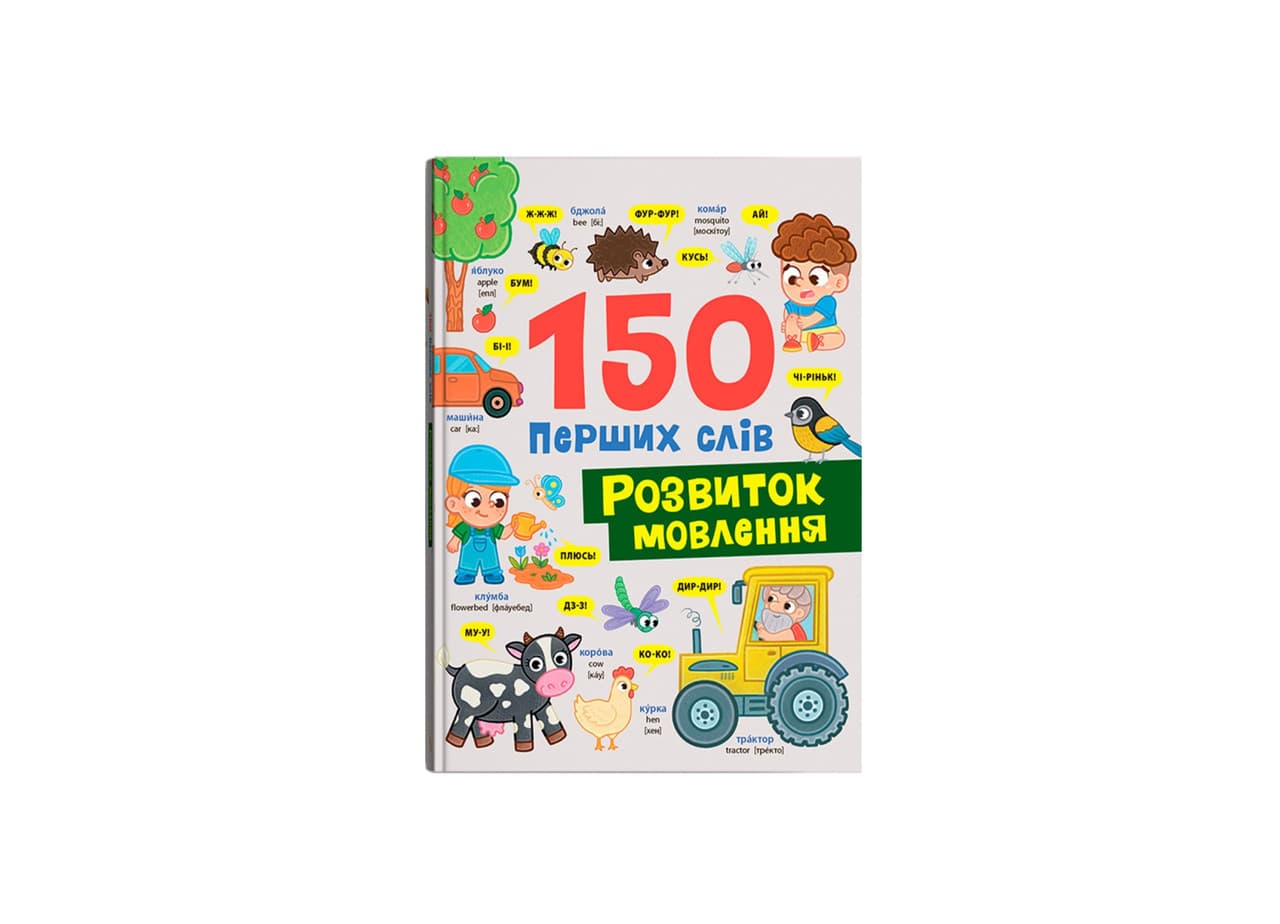150 перших слів. Розвиток мовлення
