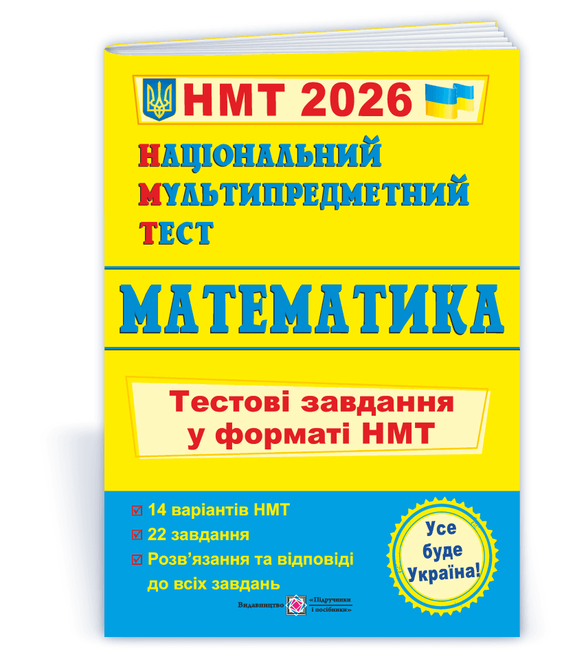 Національний Мультипредметний Тест. Математика: Тестові завдання у форматі НМТ 2026 9789660742277
