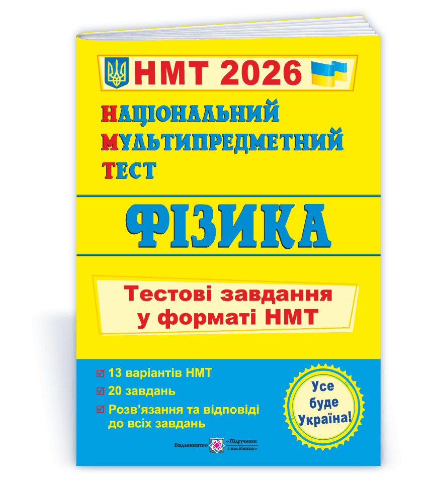 Національний Мультипредметний Тест. Фізика: тестові завдання у форматі НМТ 2026  742420