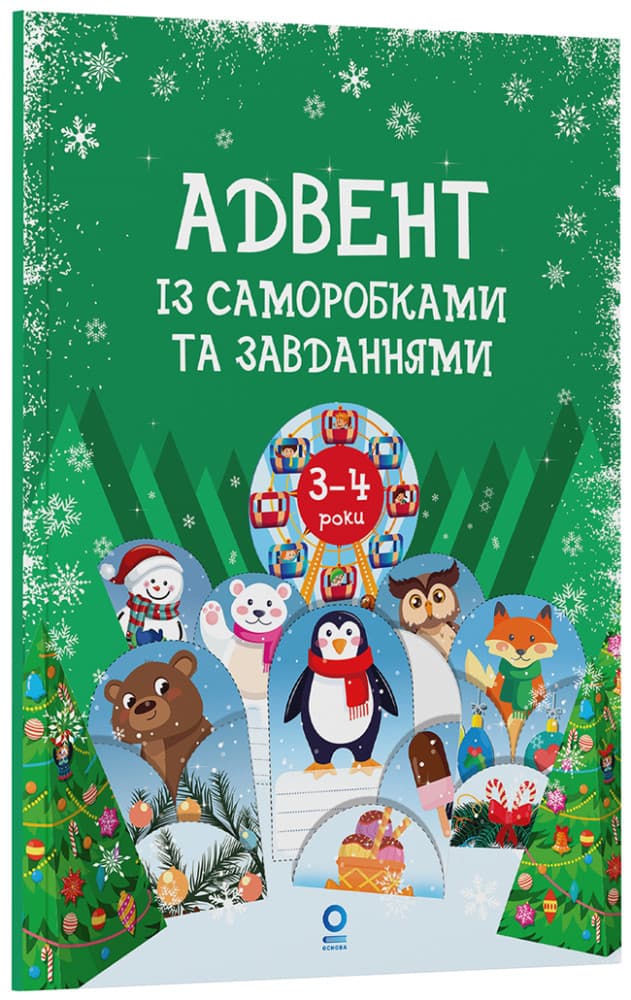 Адвент із саморобками та завданнями 3–4 роки АДВ008