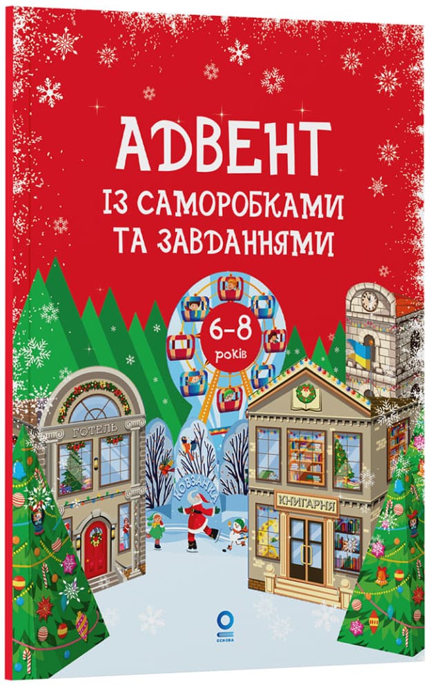 Адвент із саморобками та завданнями. 6–8 років АДВ010