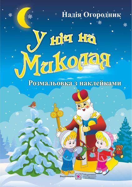 У ніч на Миколая. Розмальовка з наклейками