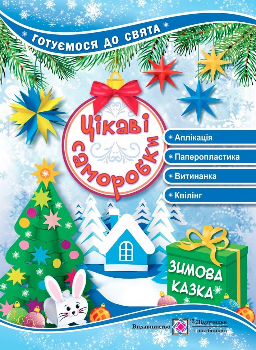 Цікаві саморобки “Зимова казка”