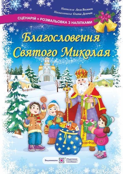 Благословення Святого Миколая. Сценарій + розмальовка з наліпками