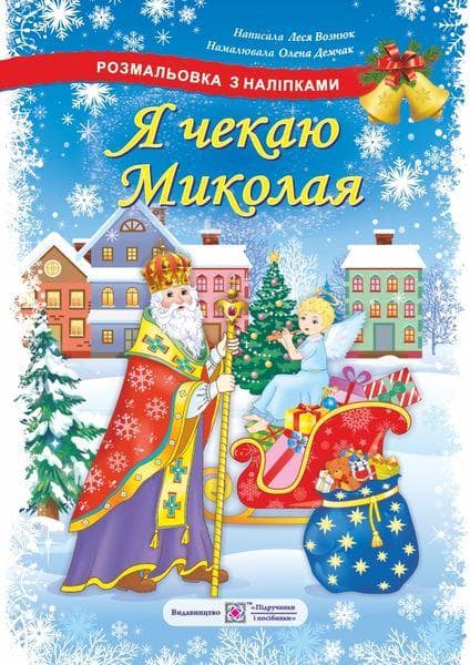 Я чекаю Миколая. Розмальовка з наліпками