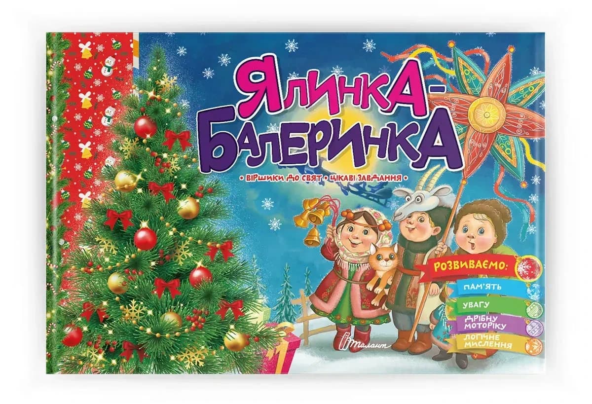 Святкові. Ялинка-балеринка