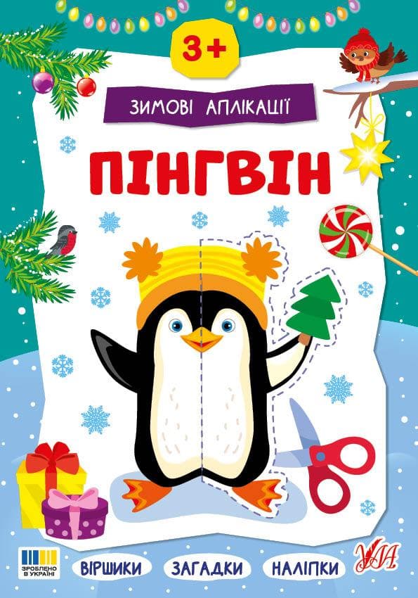 Зимові аплікації — Пінгвін