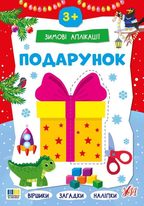 Зимові аплікації — Подарунок