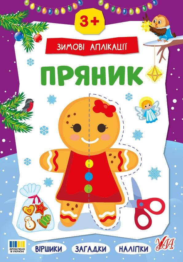 Зимові аплікації — Пряник