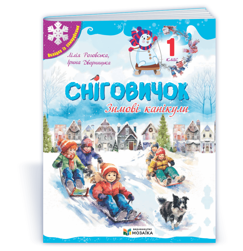 Сніговичок. Зимові канікули. 1 клас