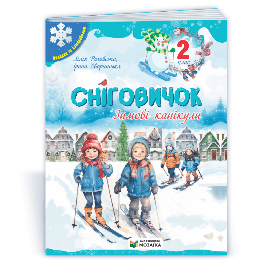 Сніговичок. Зимові канікули. 2 клас