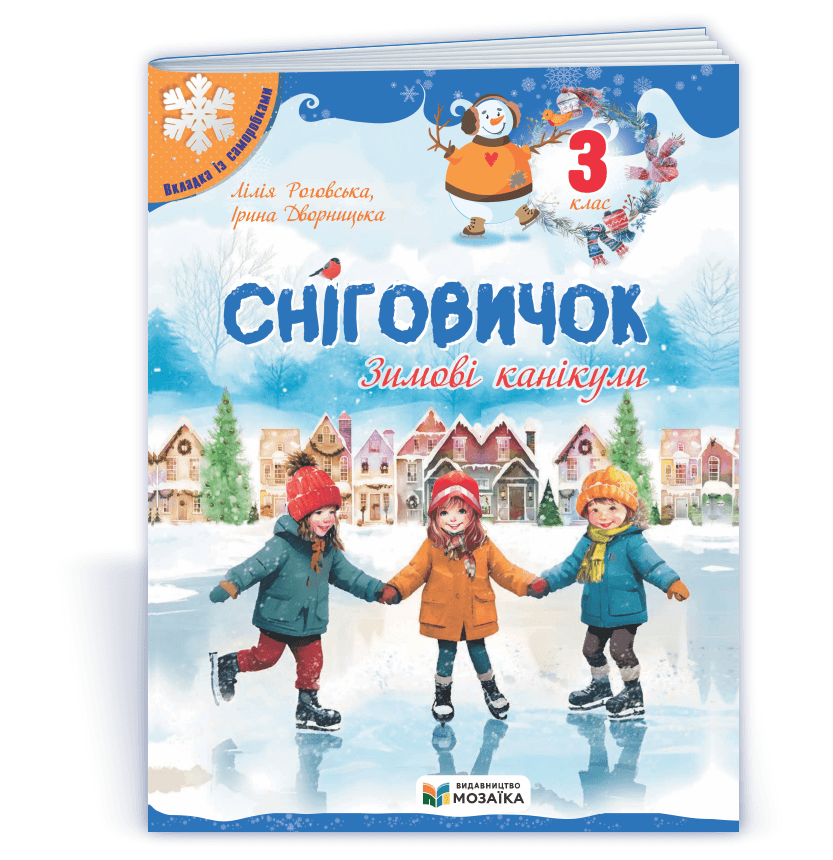 Сніговичок. Зимові канікули. 3 клас