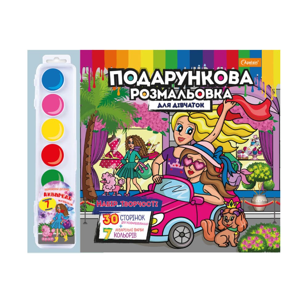 Набір для творчості "Подарункова розмальовка з акварельними фарбами" "Для дівчаток"