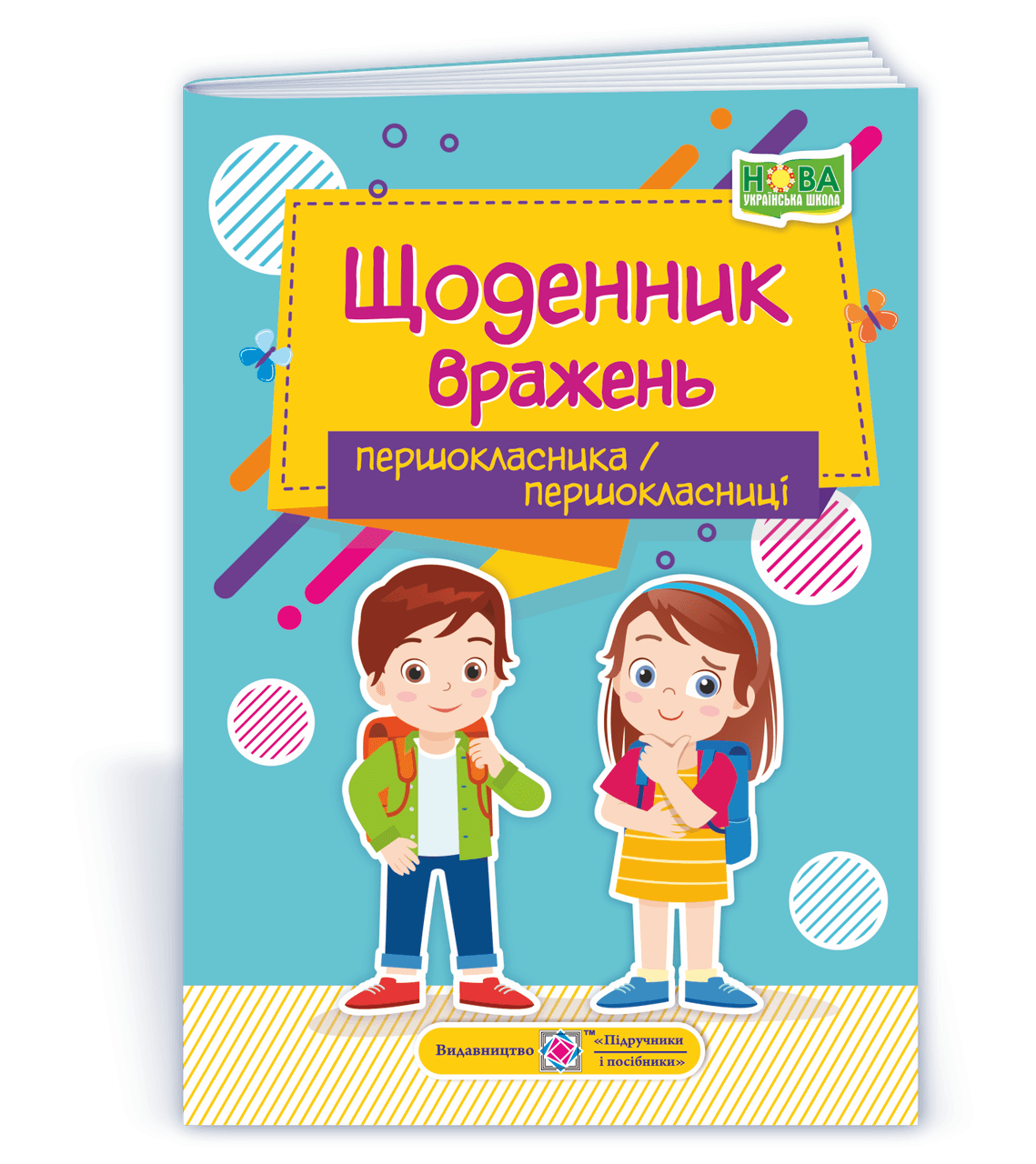 Щоденник вражень першокласника/першокласниці