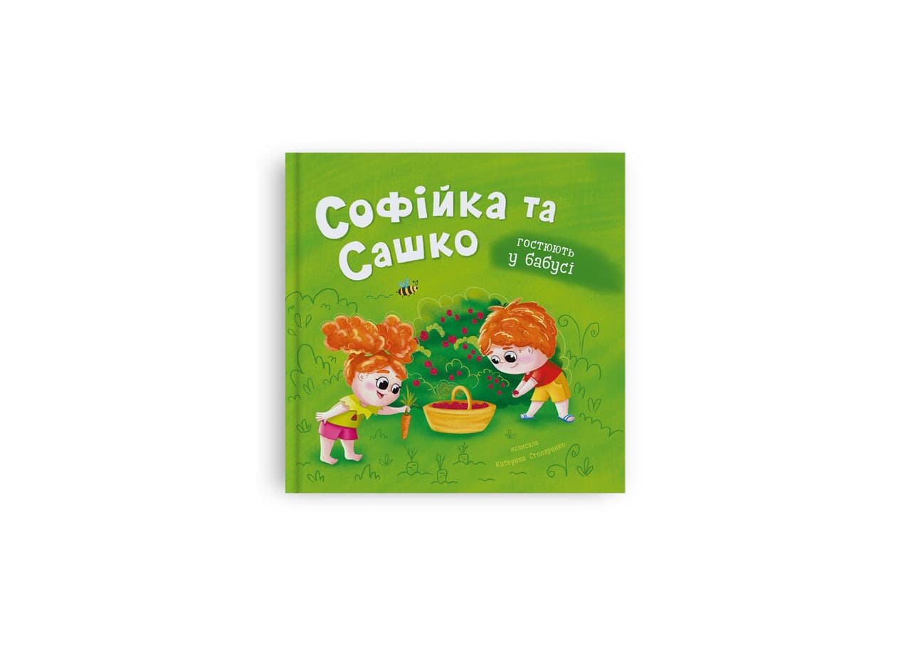 Софійка та Сашко. Гостюють у бабусі