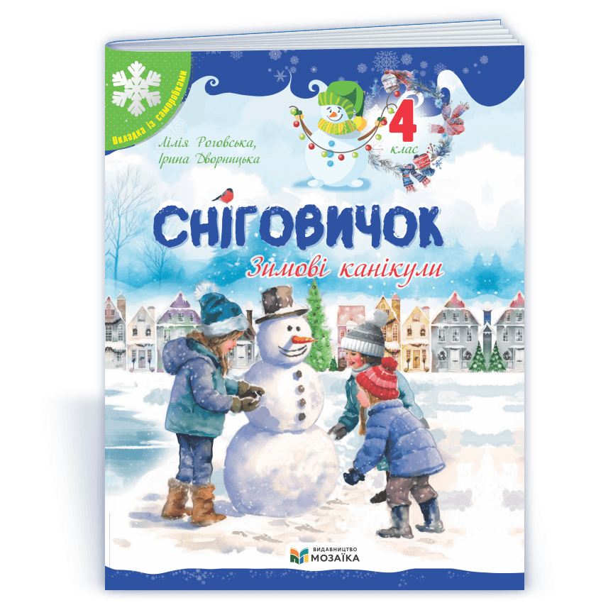 Сніговичок. Зимові канікули. 4 клас