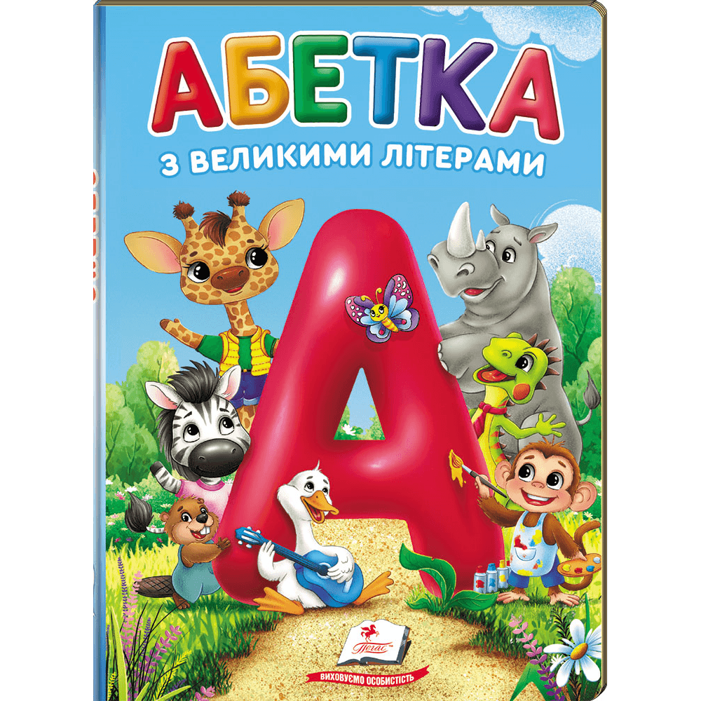 Абетка з великими літерами (картонні сторінки, А5 формат). Перші знання малюка. 9786178638641 / Пегас