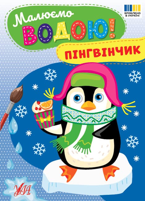 Малюємо водою! — Пінгвінчик