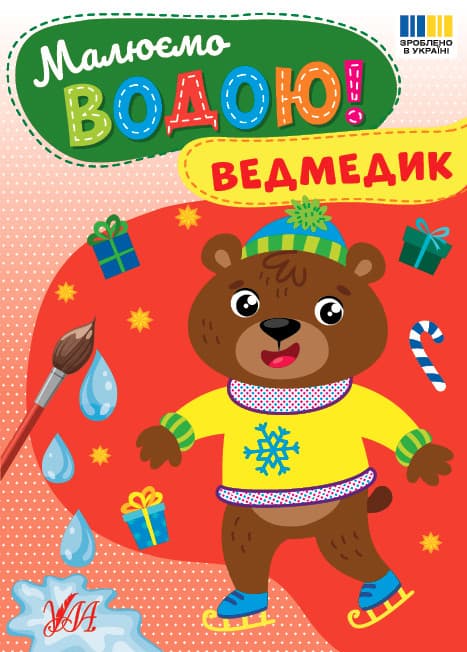 Малюємо водою! — Ведмедик