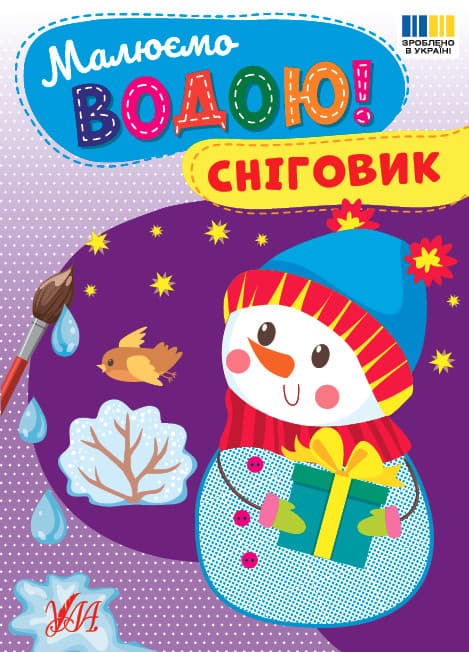 Малюємо водою! — Сніговик