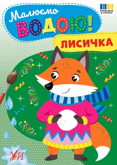 Малюємо водою! — Лисичка
