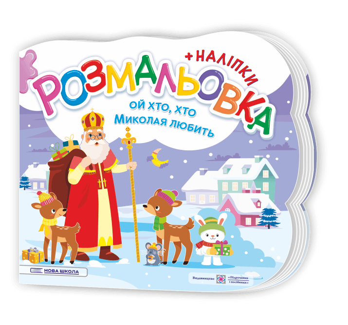 Ой, хто, хто Миколая любить. Розмальовка (+ наліпки)