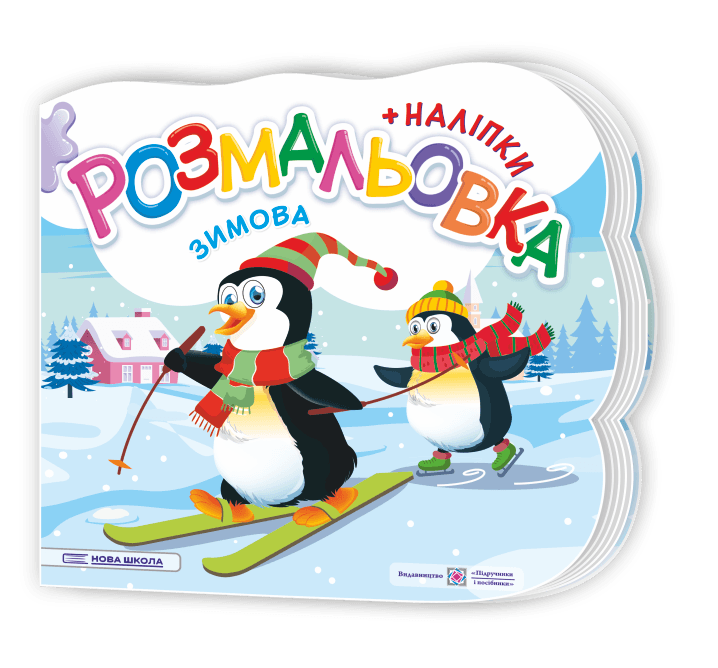 Зимова. Розмальовка (+ наліпки)