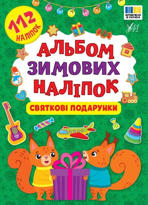 Альбом зимових наліпок — Святкові подарунки